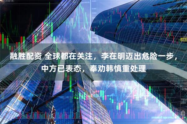 融胜配资 全球都在关注，李在明迈出危险一步，中方已表态，奉劝韩慎重处理